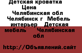 Детская кроватка . › Цена ­ 2 500 - Челябинская обл., Челябинск г. Мебель, интерьер » Детская мебель   . Челябинская обл.